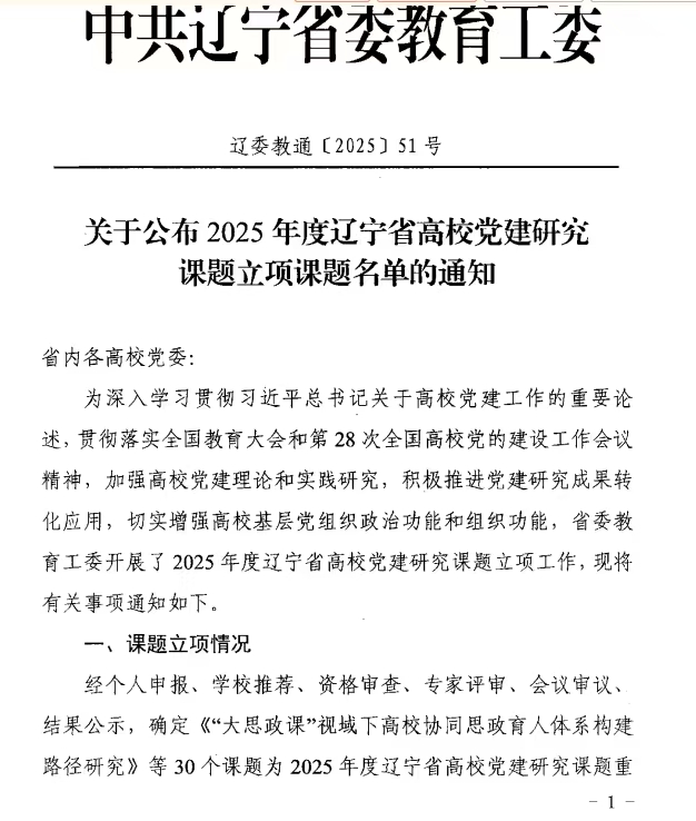 beat365在线唯一官网2025年度辽宁省高校党建研究课题立项取得丰硕成果