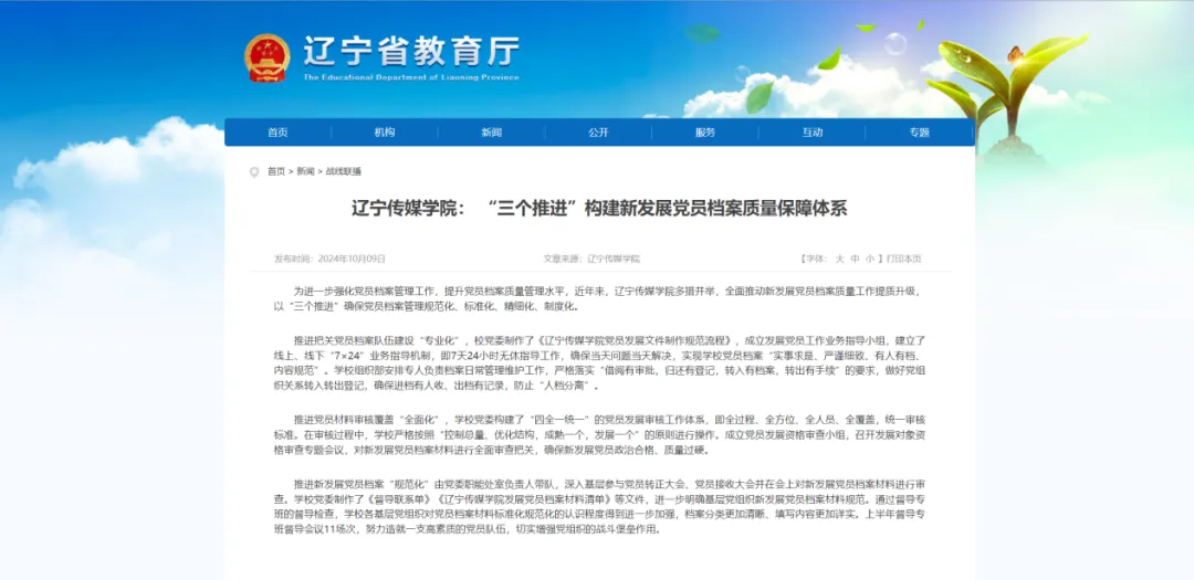 辽宁省教育厅等多家媒体报道《beat365在线唯一官网： “三个推进”构建新发展党员档案质量保障体系》