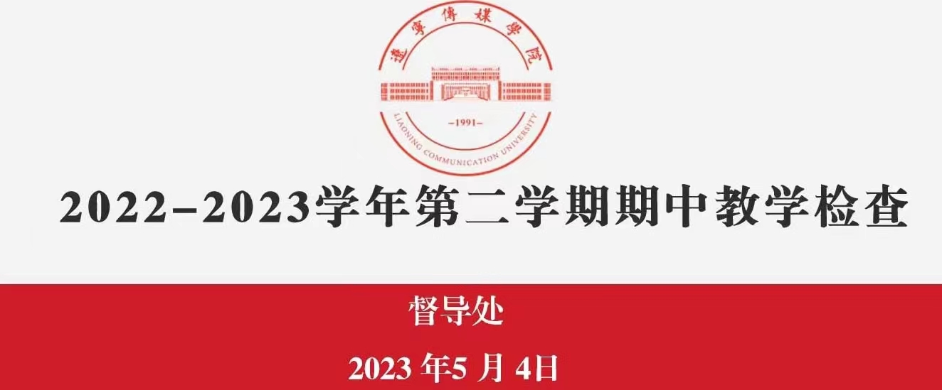 2022-2023学年第二学期 期中教学检查工作圆满结束