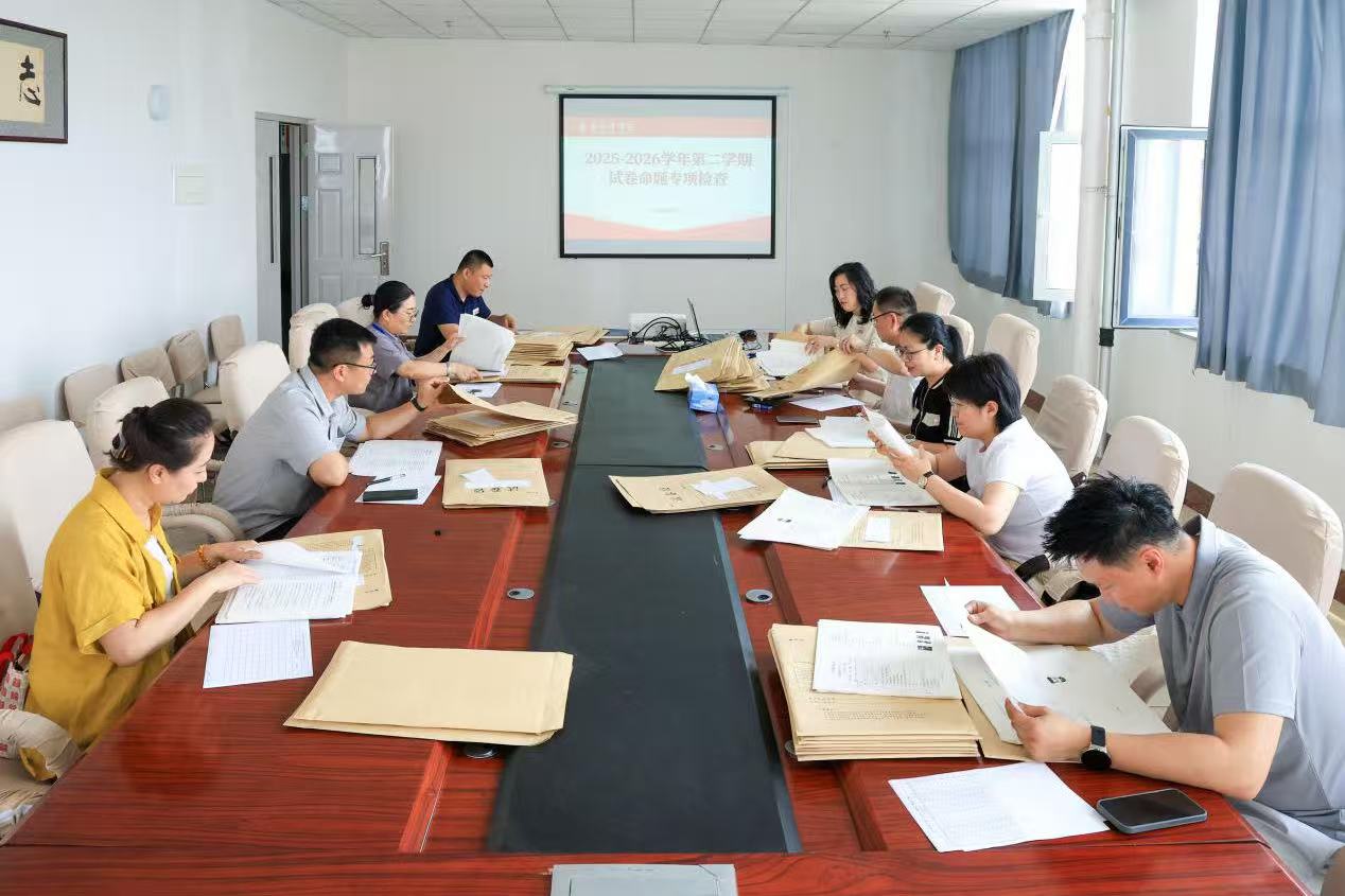 学校开展2025-2026学年第二学期期末试卷命题专项检查