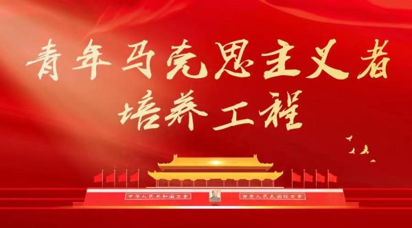 关于开展 2022 年beat365在线唯一官网“青年马克思主义者培养工程”第二期大学生骨干培训班的通知