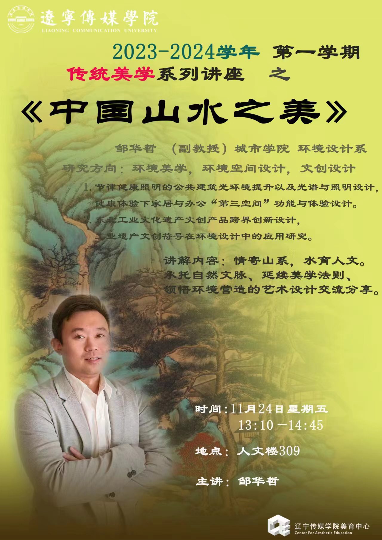 美育中心传统美学系列讲座之中国山水