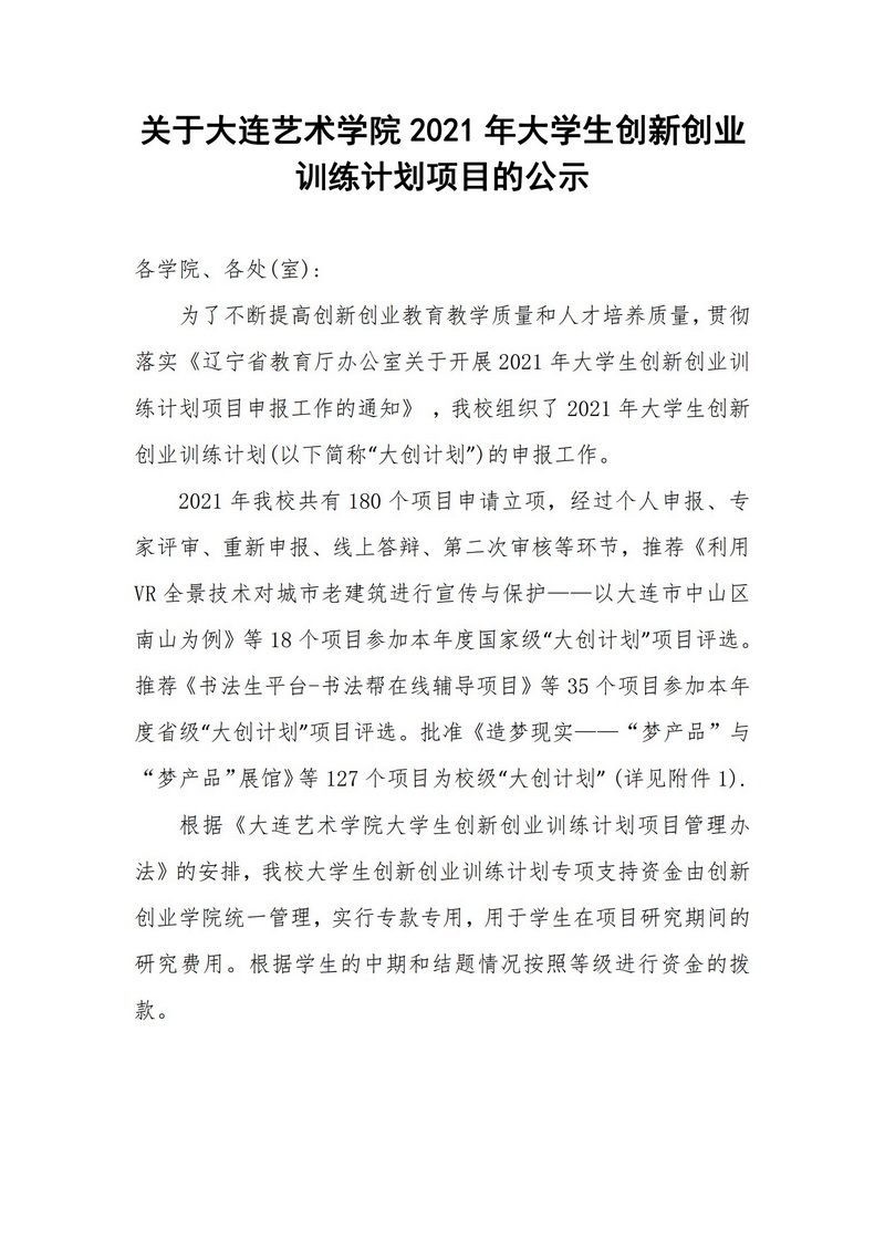 关于世界杯体育官方网站2021年大学生创新创业训练计划项目的公示_1.jpg