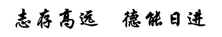 志存高远 德能日进
