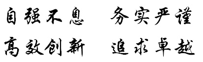 自强不息、务实严谨、高效创新、追求卓越