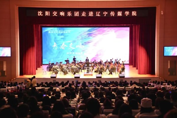 高雅艺术进校园｜沈阳交响乐团在beat365剧场奏响经典曲目