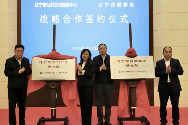 辽宁省公共文化服务中心与beat365联合成立两个研究院