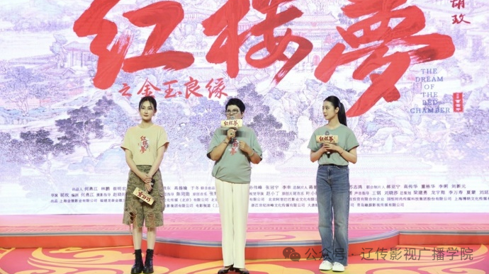 校企合作谱新篇—— 影视学院师生受邀参加电影《红楼梦之金玉良缘》沈阳路演