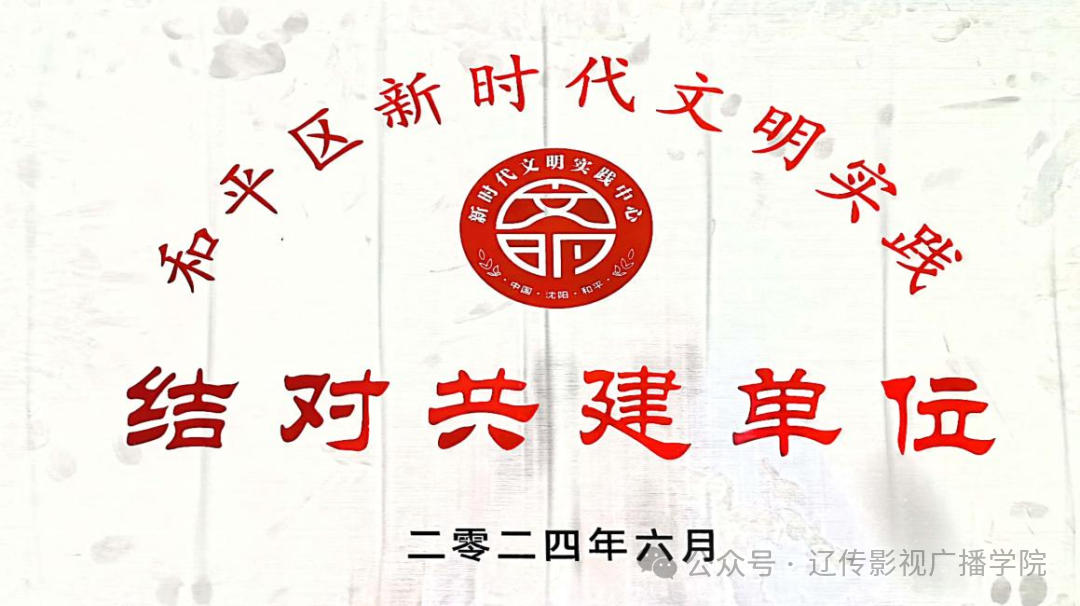 结对共建聚合力文明志愿共提升|影视学院助力推进沈阳市精神文明建设融合发展