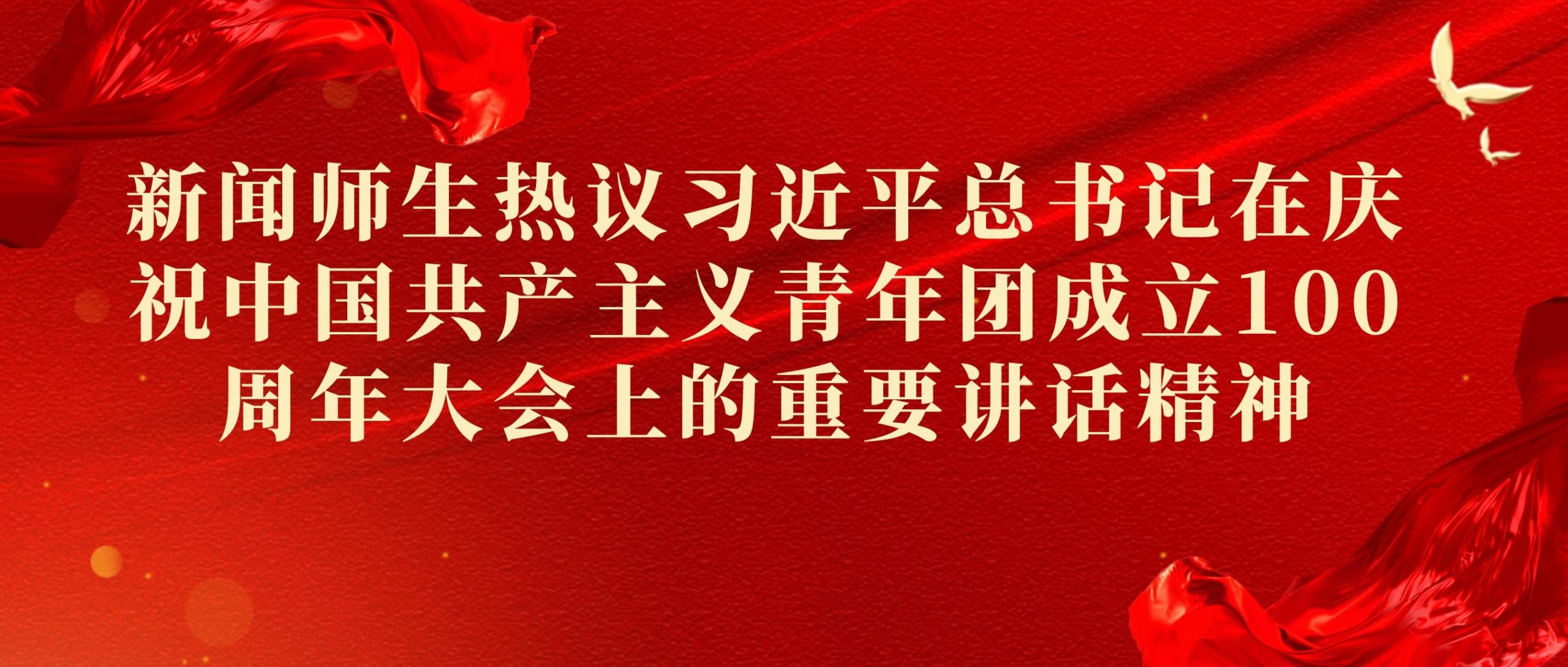 生逢其时 重任在肩！beat365新闻师生热议习近平总书记在庆祝中国共产主义青年团成立100周年大会上的重要讲话精神