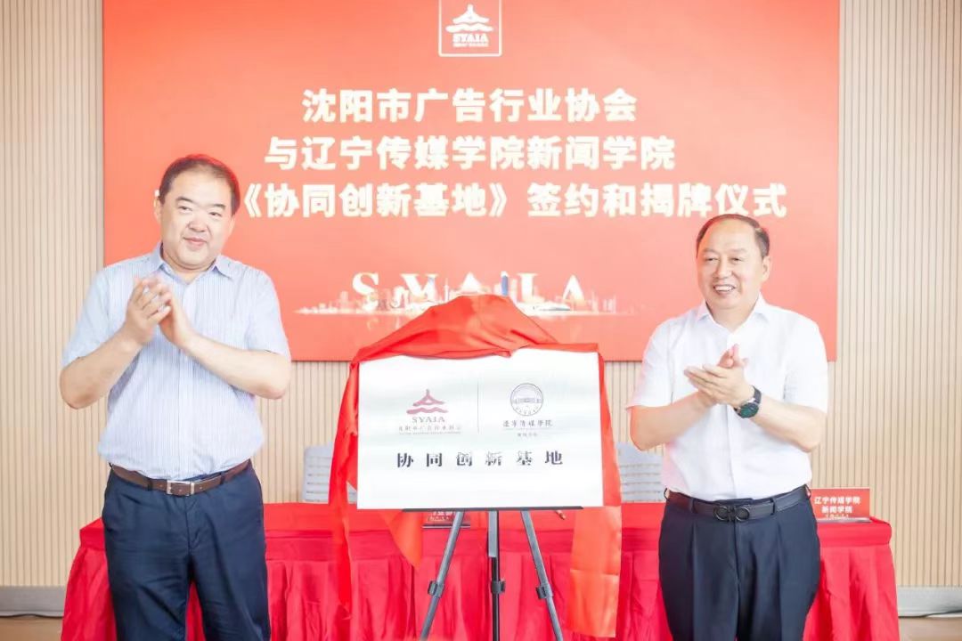 发挥高校专业优势 赋能广告行业发展——beat365在线唯一官网新闻学院与沈阳市广告行业协会达成多项合作