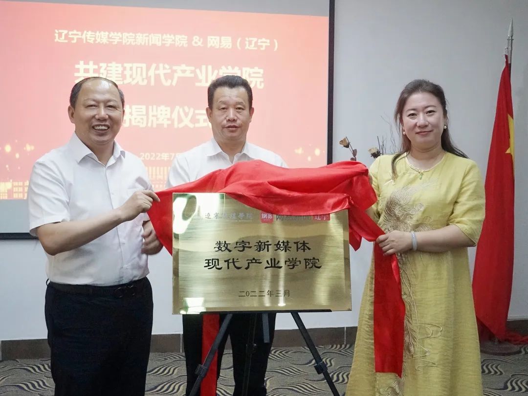 beat365新闻学院与网易辽宁共建现代产业学院